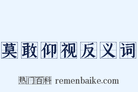 莫敢仰视反义词是什么意思的图片